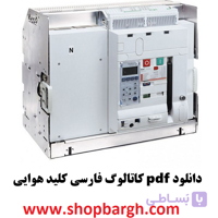 دانلود pdf کاتالوگ فارسی کلید هوایی