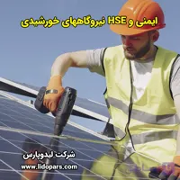 پکیج ایمنی و HSE نیروگاههای خورشیدی