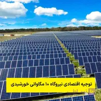 طرح توجیه اقتصادی نیروگاه 10 مگاواتی خورشیدی