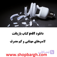 دانلود pdf کتاب بازیافت لامپ‌های مهتابی و کم مصرف