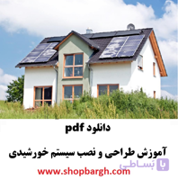 دانلود pdf آموزش طراحی و نصب سیستم خورشیدی