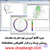 جزوه pdf آموزشی تهیه دفترچه محاسبات روشنایی توسط نرم افزار کلکیولکس Calculux