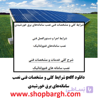 دانلود pdf شرایط کلی و مشخصات فنی نصب سامانه‌های برق خورشیدی