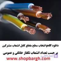 دانلود pdf انتخاب سطح مقطع کابل انشعاب مشترکین