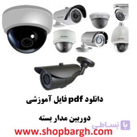 دانلود pdf فایل آموزشی دوربین مدار بسته