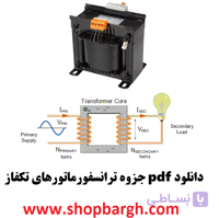 دانلود pdf جزوه ترانسفورماتورهای تکفاز