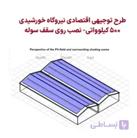 طرح توجیه اقتصادی نیروگاه 500 کیلوواتی خورشیدی