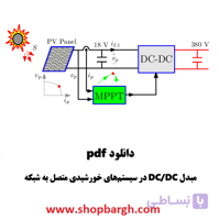 دانلود pdf مبدل DC / DC در سیستم‌های خورشیدی متصل به شبکه