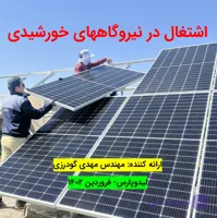 فیلم اشتغال در نیروگاههای خورشیدی، حقوق و مهارت های استخدام