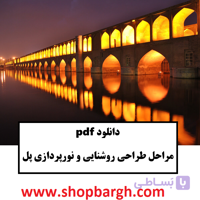 دانلود pdf مراحل طراحی روشنایی و نورپردازی پل