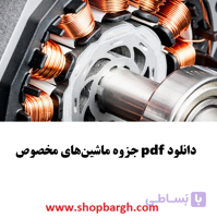 دانلود pdf جزوه ماشین‌های مخصوص