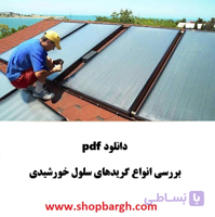 دانلود pdf بررسی انواع گرید‌های سلول خورشیدی