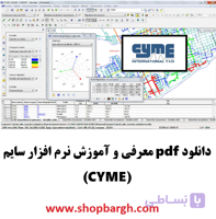 دانلود pdf معرفی و آموزش نرم افزار سایم (CYME)
