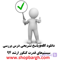 دانلود pdf پاسخ تشریحی درس بررسی سیستم‌های قدرت کنکور ارشد ۹۴