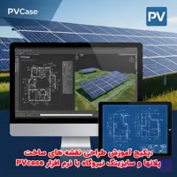 پکیج آموزش طراحی نقشه های ساخت، پلانها و سایزینگ نیروگاه با نرم افزار PVcase