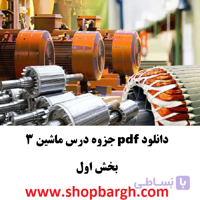 دانلود pdf جزوه درس ماشین الکتریکی ۳ -بخش دوم