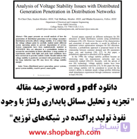 دانلود pdf و word ترجمه مقاله " تجزیه و تحلیل مسائل پایداری ولتاژ با وجود نفوذ تولید پراکنده در شبکه‌های توزیع"