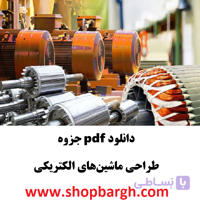 دانلود pdf جزوه طراحی ماشین‌های الکتریکی