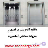 دانلود pdf پیش درآمدی بر مقررات حفاظتی آسانسور‌ها
