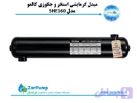مبدل گرمایشی استخر و جکوزی کالمو مدل SHE160