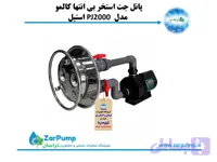 پانل جت استخر بی‌انتها کالمو مدل PJ2000 استیل