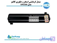 مبدل گرمایشی استخر و جکوزی کالمو مدل SHE200
