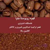 قهوه روبوستا جاوا