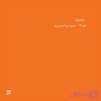 دفترهای برنامه‌ریزی ۱۴۰۵