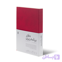 دفتر برنامه‌ریزی‌ روزانه نسخه فارسی (یک سالهٔ آ۵)