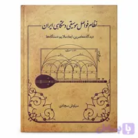 کتاب نظام فواصل موسیقی دستگاهی ایران