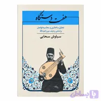 کتاب هفت دستگاه سیاوش سحابی