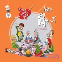 کتاب فقط یک برگه (مجموعه گره های تو در تو جلد 3)