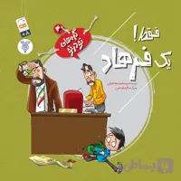 کتاب فقط یک فرهاد (مجموعه گره های تو در تو جلد 4)