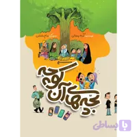 کتاب بچه های آن کوچه
