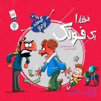 کتاب فقط یک فوتک (مجموعه گره های تو در تو جلد 1)