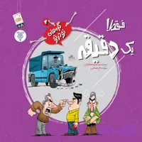 کتاب فقط یک دقیقه (مجموعه گره های تو در تو جلد 2)