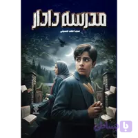 مدرسه دادار