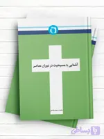 آشنایی با مسیحیت در دوران معاصر