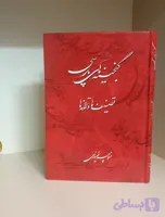 گنجینه های پارسی – دست دوم
