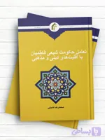 تعامل حکومت شیعی فاطمیان با اقلیت های دینی و مذهبی