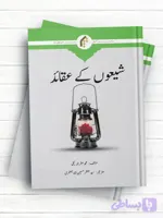 عقاید تشیع (اردو)