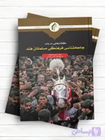 گفتارهايی در باب جامعه شناسی فرهنگی مسلمانان هند