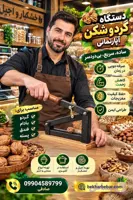 گردو شکن آپارتمانی (کد W0STR)