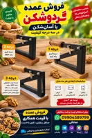 گردو شکن اهرمی (عمده) کارتن 20عددی