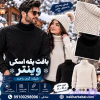 بافت یقه اسکی مردانه و زنانه