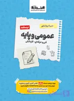 کتاب سیر تا پیاز کنکور مجموعه تست عمومی و پایه فنی حرفه ای و کاردانش نشر اخوان