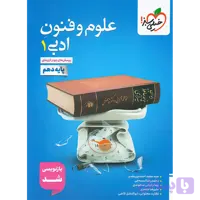 شب امتحان علوم و فنون ادبی دهم رشته علوم انسانی انتشارات خیلی سبز چاپ 1404