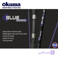 چوب ماهیگیری اکوما بلوکربن Okuma Blue Carbon
