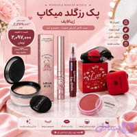 پک رزگلد میکاپ ژینالایف | پک آرایشی کامل زنانه ۵ تکه (کد T3KF7)
