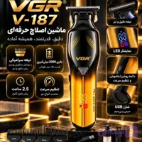 ماشین اصلاح حرفه ای وی جی ار V-187